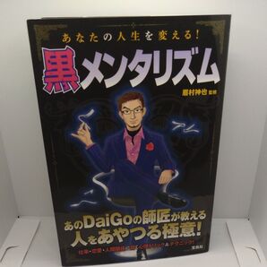 あなたの人生を変える!黒メンタリズム 眉村神也/監修
