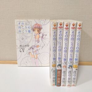 その向こうの向こう側 1〜6(全巻) (BLADE COMICS) 渡辺祥智 著 全巻セット