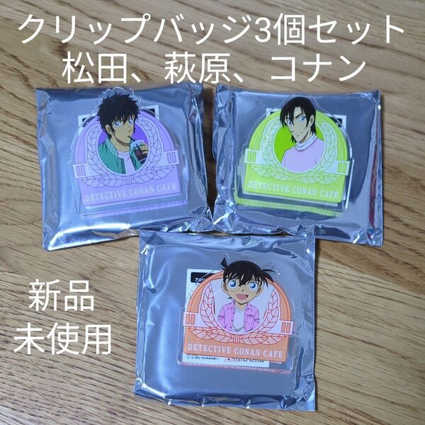 名探偵 コナン カフェ 限定 アクリル プレート バッジ クリップ 江戸川コナン 松田 陣平 萩原 研二 新品 未使用 3個セット