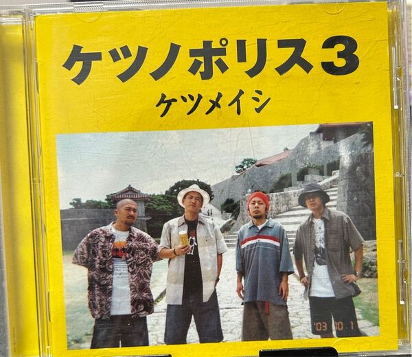 ケツメイシ「ケツノポリス3」