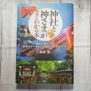 神社と神様がよくわかる本
