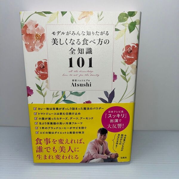 モデルがみんな知りたがる美しくなる食べ方の全知識101 atsushi 著