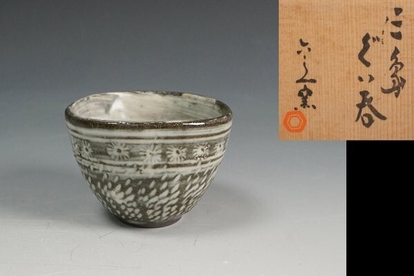 【 大感謝セール】 Yahoo!オークション (工芸品)の落札 盃」(陶芸) -「清水六兵衛 酒器
