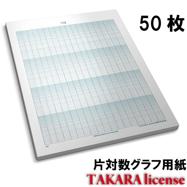 タカラ 片対数グラフ用紙 普通紙 A4 50枚 片対数 方眼用紙 グラフ 用紙 方眼
