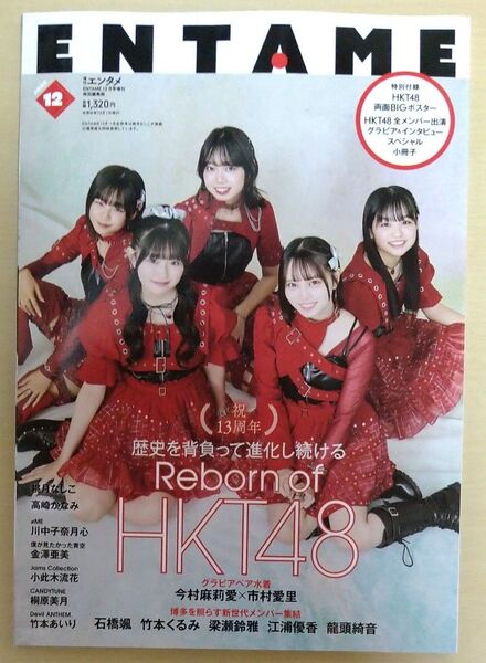 ENTAME(エンタメ)増刊 ENTAME特別編集版 2024年12月号 (徳間書店)
