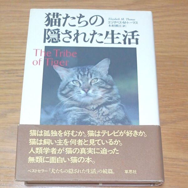 猫たちの隠された生活 エリザベス・M・トーマス/著 木村博江/訳