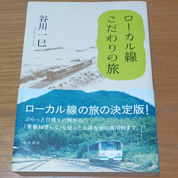 ローカル線こだわりの旅 谷川一巳/著