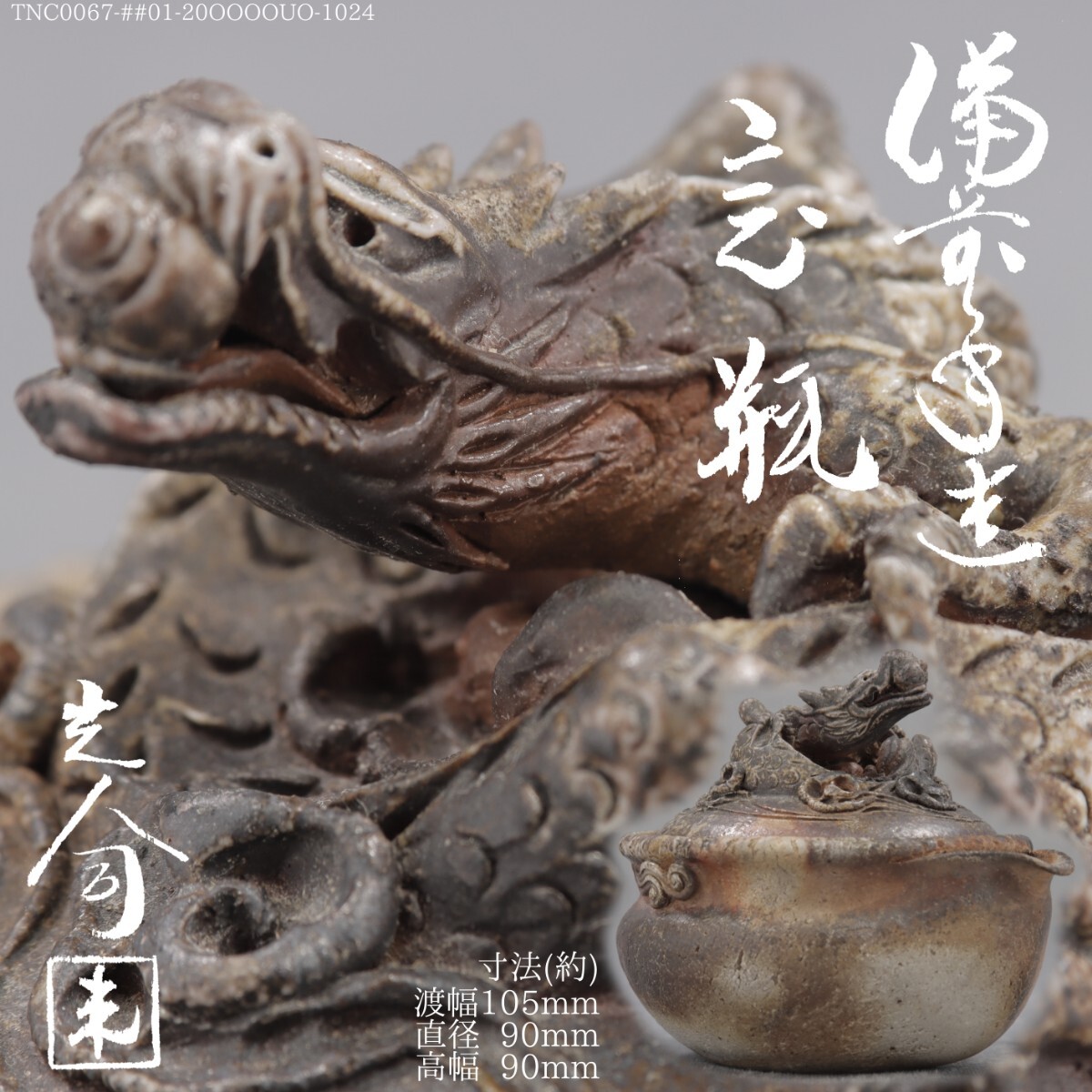 備前焼 入江光人司 玉龍 龍摘 宝瓶 共箱 共布(2025年最新 備前焼 入江光人司 玉龍 龍摘 宝瓶 共箱 共布(2025年最新