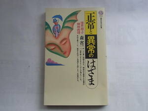 ★☆【講談社現代新書】　正常と異常のはざま―境界線上の精神病理　森省二　☆★