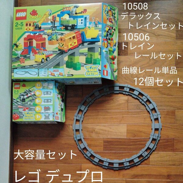 レゴ LEGO デュプロ デラックストレインセット 10508 トレインレールセット 10506 単品曲線レール12個 duplo