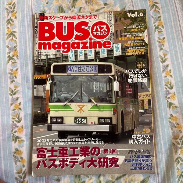 BUS magazine Vol.6 2003年 富士重工業特集