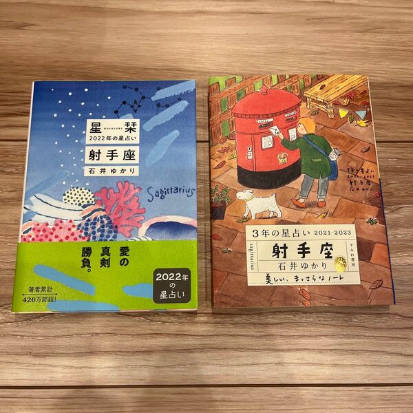 星栞 星占い 射手座 石井ゆかり まとめ売り