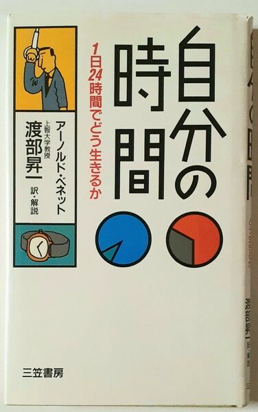 自分の時間 1日24時間でどう生きるか アーノルド・ベネット/著 渡部昇一 三笠書房