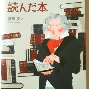 ベートーヴェンが読んだ本 藤田俊之 幻冬舎