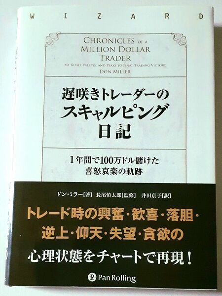 遅咲きトレーダーのスキャルピング日記 1年間で100万ドル儲けた喜怒哀楽の軌跡 ドン・ミラー 長尾慎太郎 井田京子