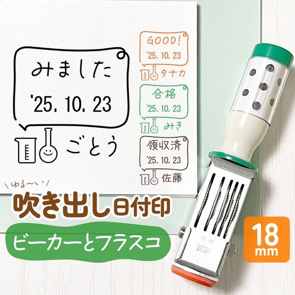 ビーカーとフラスコ|好きな文字で作れるオリジナル吹き出し日付印♪