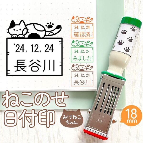 ねこのせ日付印「みけねこちゃん」18㎜|文字入れOK◎イラスト日付印