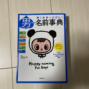 男の子の名前事典/主婦の友社 (編者) 牧野恭仁雄