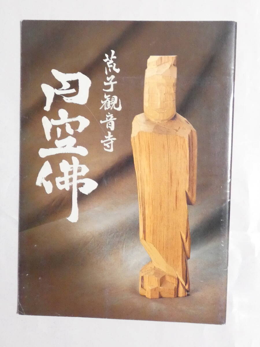 2025年最新】Yahoo!オークション -円空 仏の中古品・新品・未