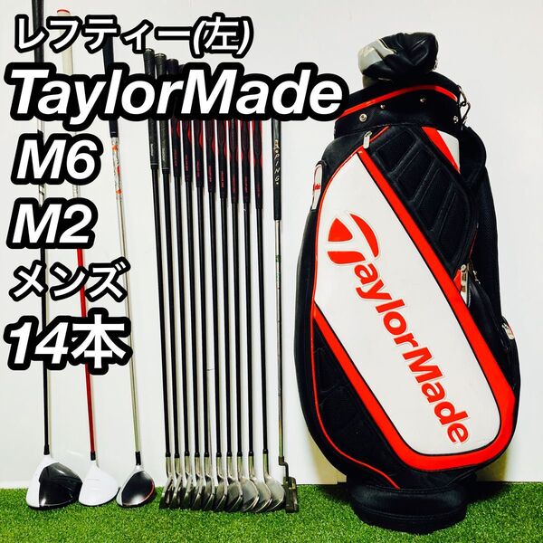 希少なレフティ テーラーメイド M6 M2 エアロバーナー メンズ ゴルフセット