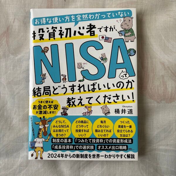 お得な使い方を全然わかっていない投資初心者ですが、NISAって結局どうすればいいのか教えてください! 桶井道/著