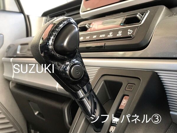 スズキ シフトノブパネル③ Sボタンあり用 スペーシア 新型ハスラー ソリオ ワゴンR カーボンルック