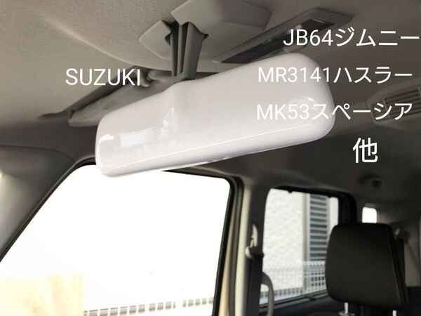 ルームミラーカバー① SUZUKI ジムニー JB64 ハスラー スペーシア ホワイト TOKAIDENSO001