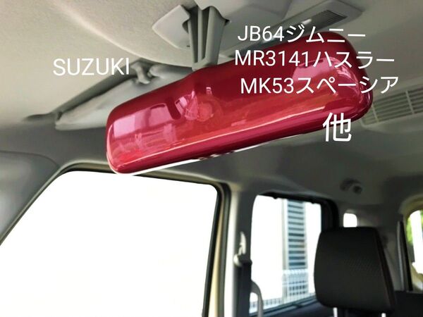 ルームミラーカバー① SUZUKI ジムニー JB64 ハスラー スペーシア レッド TOKAIDENSO001