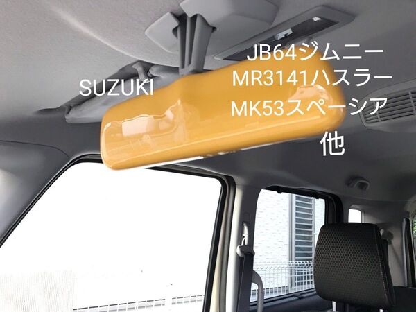 ルームミラーカバー① SUZUKI ジムニー JB64 ハスラー スペーシア イエロー TOKAIDENSO001