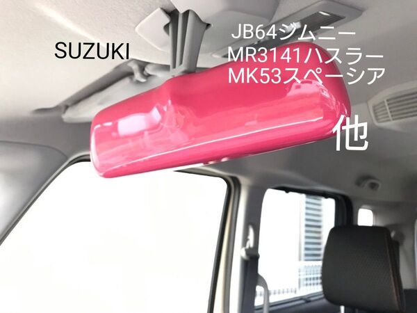 ルームミラーカバー① SUZUKI ジムニー JB64 ハスラー スペーシア ピンク TOKAIDENSO001
