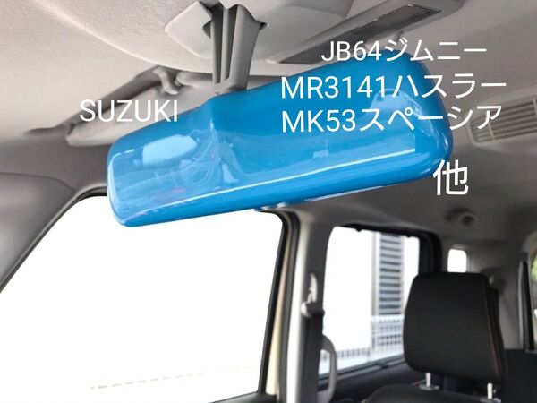 ルームミラーカバー① SUZUKI ジムニー JB64 ハスラー スペーシア ブルー TOKAIDENSO001