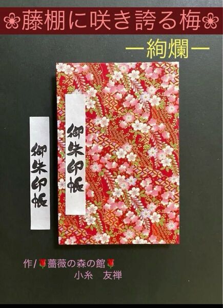1762. 御朱印帳 大判サイズ 『藤棚に咲き誇る梅 ー絢爛ー』 美濃友禅和紙使用 ハンドメイド