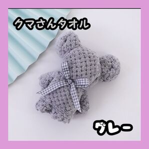 くまタオル ハンカチ ベア ふわふわ 可愛い グレー