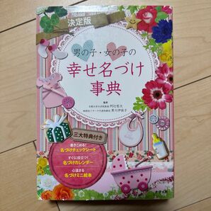 【決定版】幸せ名づけ事典 女の子 男の子 名前 本