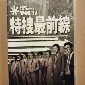 特捜最前線 BEST SELECTION Vol.17 二谷英明 西田敏行 大滝秀治 藤岡弘 荒木しげる 横光克彦 本郷功次郎
