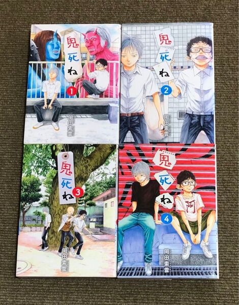 【全初版】鬼死ね1-4巻 全巻セット 岡田索雲