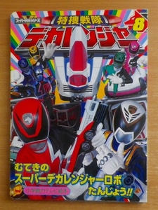 特捜戦隊デカレンジャー 8　むてきのスーパーデカレンジャーロボたんじょう