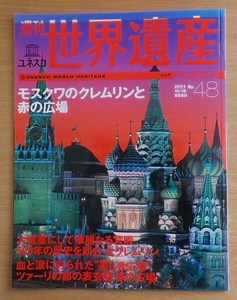 週刊ユネスコ世界遺産 No.48 ロシア モスクワのクレムリンと赤の広場