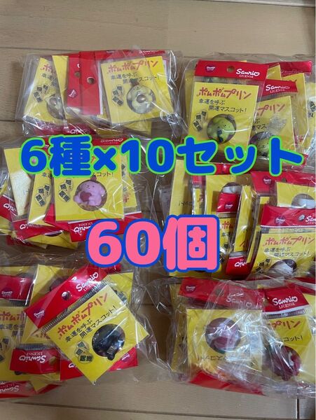 個包装 サンリオ 幸運を呼ぶ開運マスコット ポムポムプリン 6個セット×10セット