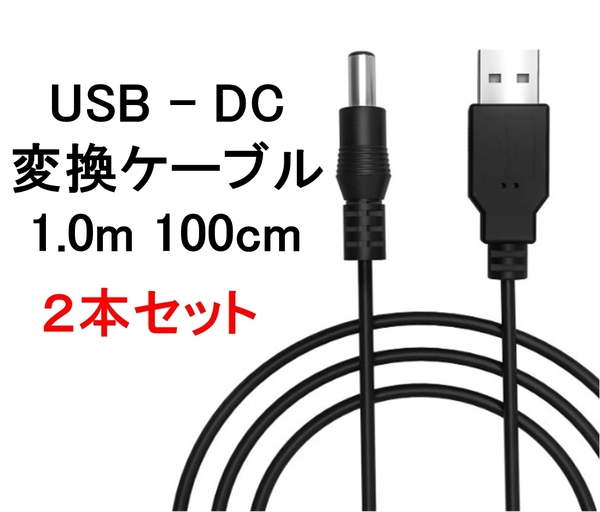 2個セット USB ー DC(5.5mm x 2.1mm) 変換 ケーブル 100cm 1m ( 変換 コード プラグ アダプター コネクター USB-DC),
