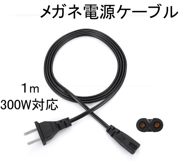 AC メガネ 型 電源 ケーブル コード 1メートル 1m(プレステ 8字 プリンター ドリキャス ブルーレイ DVD レコーダー 100cm)