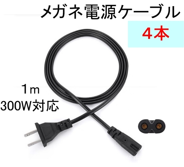 4本セット AC メガネ 型 電源 ケーブル コード 1メートル 1m(プレステ 8字 プリンター ドリキャス ブルーレイ DVD レコーダー 100cm)、