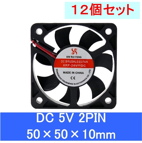 12個セット 小型 クーリングファン V5V 50×50×10mm 501005 2ピン(冷却 DC クーラー 空冷 USB 送風 排気 換気 ファン ,