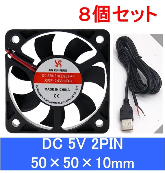 8個セット 小型 クーリングファン V5V 50×50×10mm USBケーブル付き 501005 2ピン(冷却 DC クーラー 空冷 USB 送風 排気 換気 ファン、