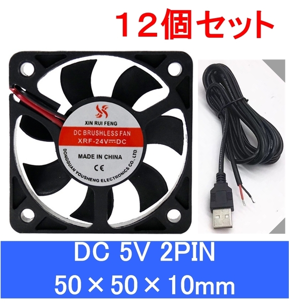 12個セット 小型 クーリングファン V5V 50×50×10mm USBケーブル付き 501005 2ピン(冷却 DC クーラー 空冷 USB 送風 排気 換気 ファン、,