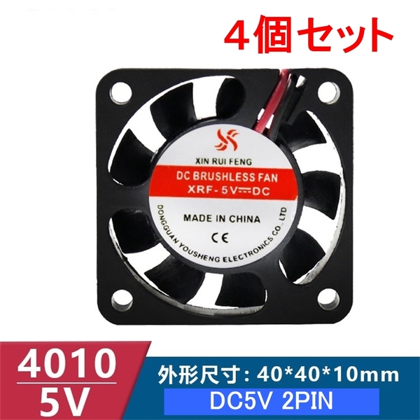 4個セット 小型クーリングファン V5V 40×40×10mm 401005 2ピン(冷却 DC ファン クーラー 空冷 USB 送風 排気 換気 ファン 、,