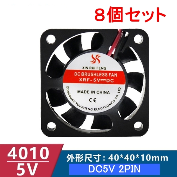 8個セット 小型クーリングファン V5V 40×40×10mm 401005 2ピン(冷却 DC ファン クーラー 空冷 USB 送風 排気 換気 ファン