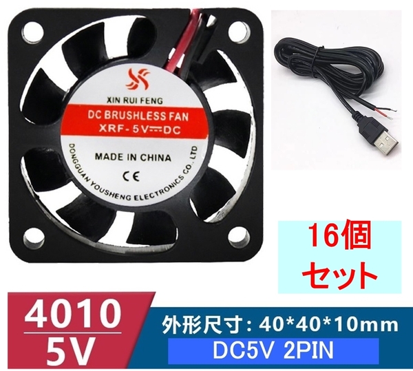 16個セット 小型クーリングファン V5V 40×40×10mm USBケーブル付き 401005 2ピン(冷却 DC ファン クーラー 空冷 USB 送風 排気 換気,