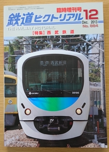 即決◆鉄道ピクトリアル 西武鉄道 884 臨時増刊号 2013年◆美本 希少