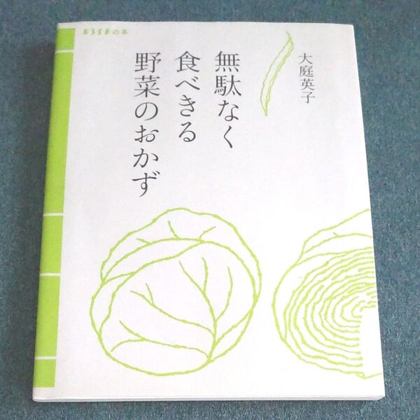 無駄なく食べきる野菜のおかず (ESSEの本) 大庭英子/著